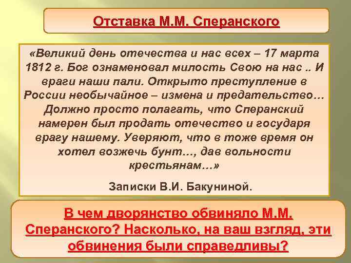 Отставка М. М. Сперанского «Великий день отечества и нас всех – 17 марта 1812