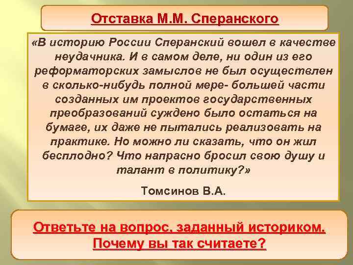 Отставка М. М. Сперанского «В историю России Сперанский вошел в качестве неудачника. И в