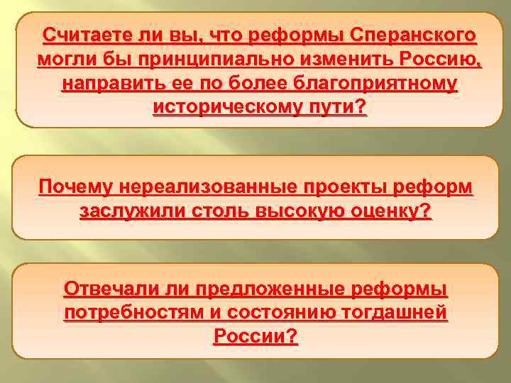 Считаете ли вы, что реформы Сперанского могли бы принципиально изменить Россию, направить ее по