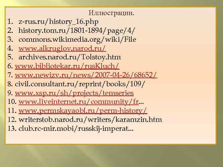 Иллюстрации. 1. z-rus. ru/history_16. php 2. history. tom. ru/1801 -1894/page/4/ 3. commons. wikimedia. org/wiki/File