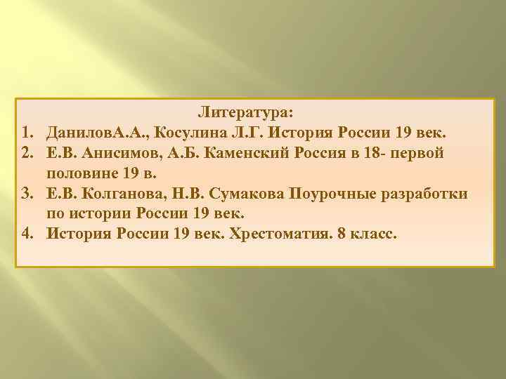 1. 2. 3. 4. Литература: Данилов. А. А. , Косулина Л. Г. История России