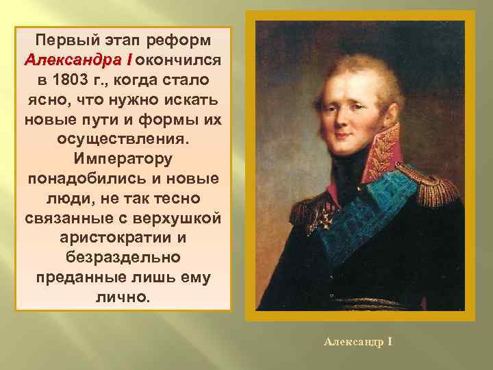 Первый этап реформ Александра I окончился в 1803 г. , когда стало ясно, что