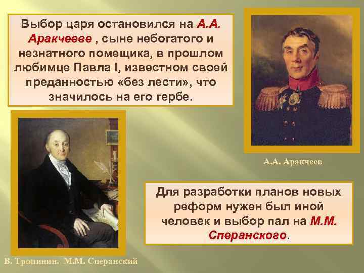 Выбор царя остановился на А. А. Аракчееве , сыне небогатого и незнатного помещика, в