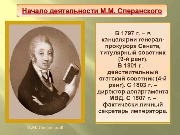 Начало деятельности М. М. Сперанского М. М. Сперанский В 1797 г. – в родился