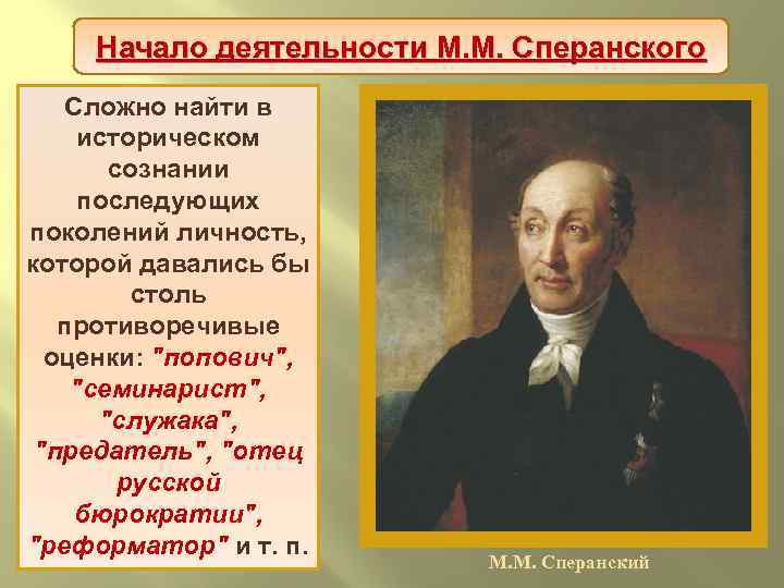 Начало деятельности М. М. Сперанского Сложно найти в историческом сознании последующих поколений личность, которой