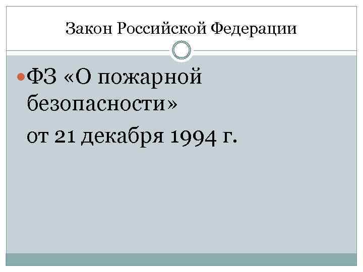Закон Российской Федерации ФЗ «О пожарной безопасности» от 21 декабря 1994 г. 