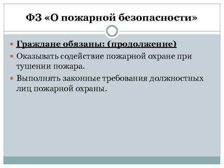 ФЗ «О пожарной безопасности» Граждане обязаны: (продолжение) Оказывать содействие пожарной охране при тушении пожара.