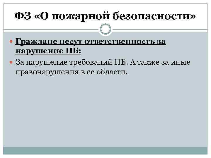 ФЗ «О пожарной безопасности» Граждане несут ответственность за нарушение ПБ: За нарушение требований ПБ.