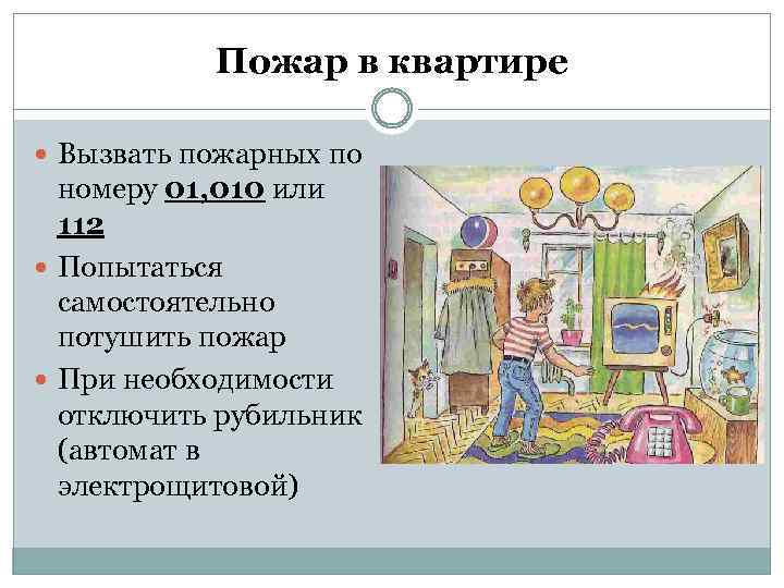 Пожар в квартире Вызвать пожарных по номеру 01, 010 или 112 Попытаться самостоятельно потушить