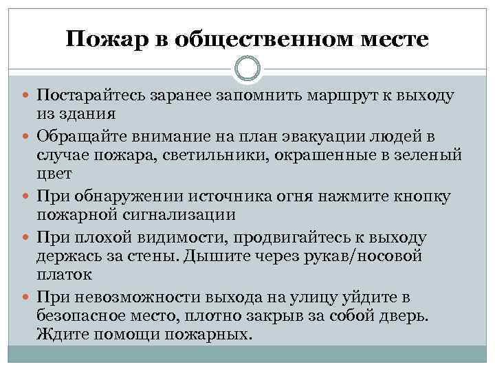 Пожар в общественном месте Постарайтесь заранее запомнить маршрут к выходу из здания Обращайте внимание