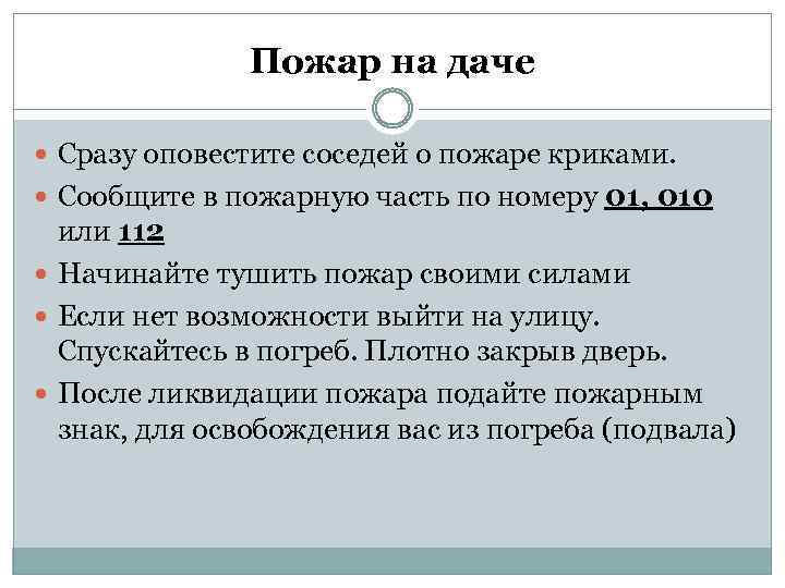 Пожар на даче Сразу оповестите соседей о пожаре криками. Сообщите в пожарную часть по