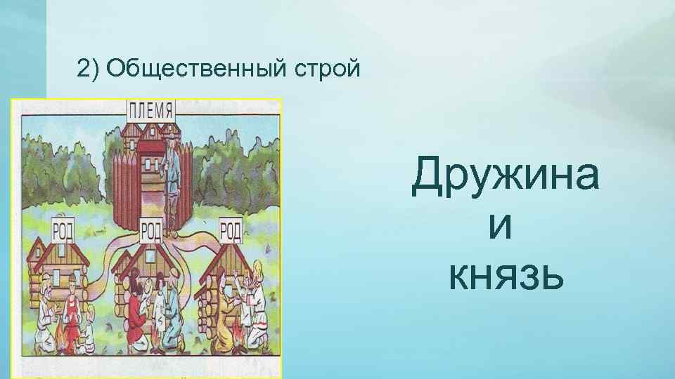 2) Общественный строй Дружина и князь 