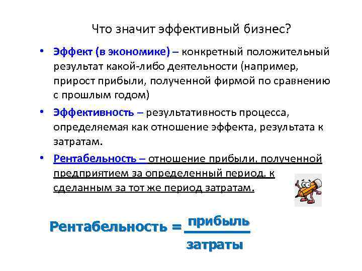 Что значит эффективный бизнес? • Эффект (в экономике) – конкретный положительный результат какой-либо деятельности