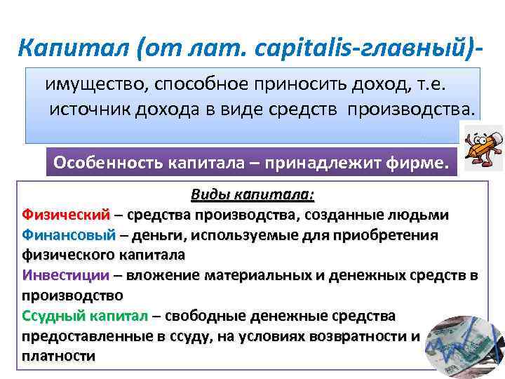 Капитал (от лат. capitalis-главный)имущество, способное приносить доход, т. е. источник дохода в виде средств