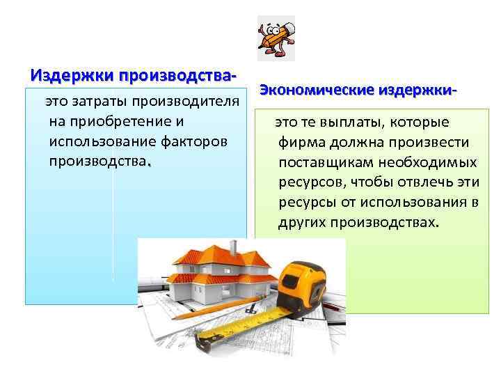 Издержки производстваэто затраты производителя на приобретение и использование факторов производства. Экономические издержкиэто те выплаты,