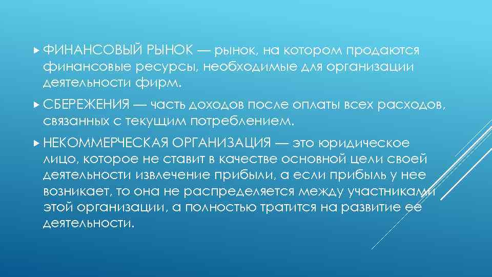  ФИНАНСОВЫЙ РЫНОК — рынок, на котором продаются финансовые ресурсы, необходимые для организации деятельности