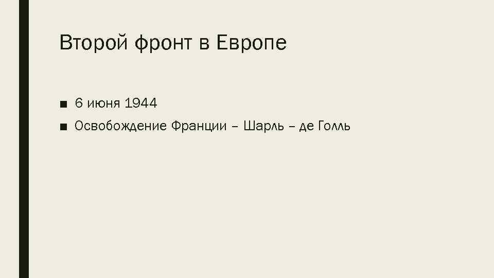 Второй фронт в Европе ■ 6 июня 1944 ■ Освобождение Франции – Шарль –