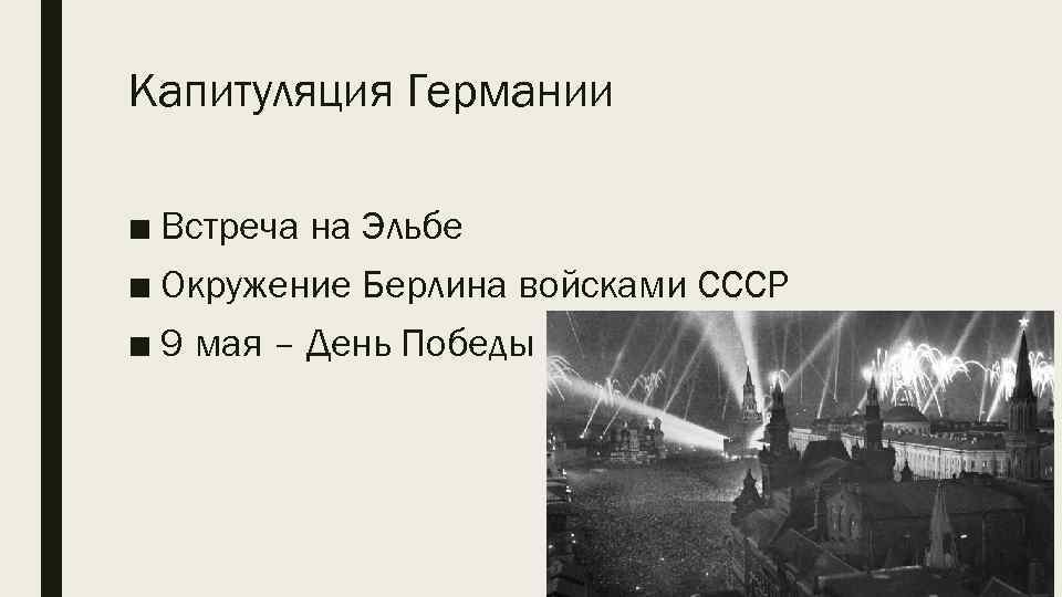 Вторая мировая война разгром агрессоров в 1942 1945 презентация