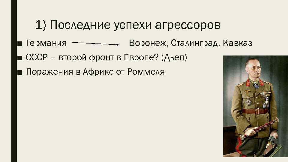 1) Последние успехи агрессоров ■ Германия Воронеж, Сталинград, Кавказ ■ СССР – второй фронт