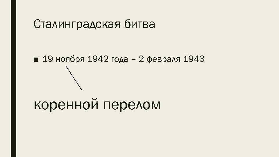 Сталинградская битва ■ 19 ноября 1942 года – 2 февраля 1943 коренной перелом 