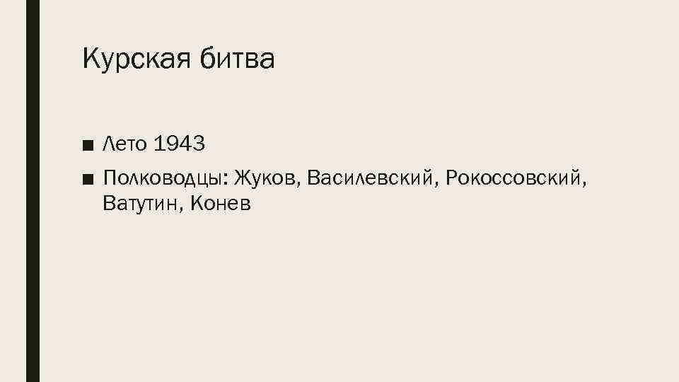 Курская битва ■ Лето 1943 ■ Полководцы: Жуков, Василевский, Рокоссовский, Ватутин, Конев 