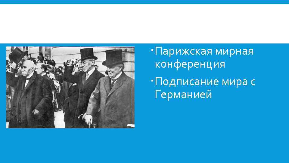 Парижская конференция презентация. Парижская конференция 1904. Парижская Мирная конференция. Русский вопрос на Парижской мирной конференции.