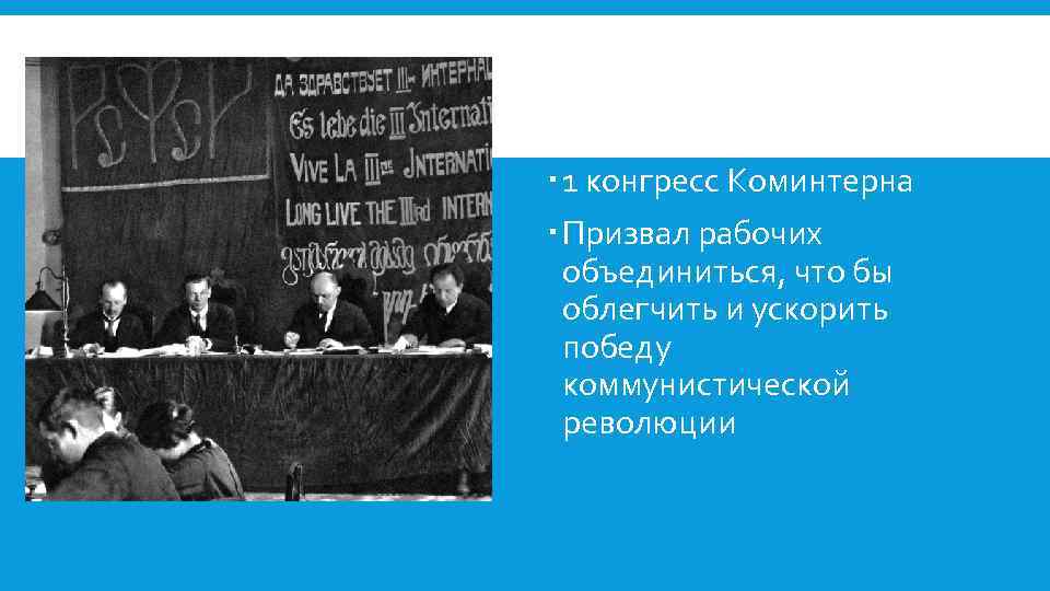 7 конгресс коминтерна. Первый конгресс Коминтерна. Первый конгресс Коминтерна состоялся. Манифест 1 конгресса Коминтерна. 1 Конгресс Коминтерна кратко.