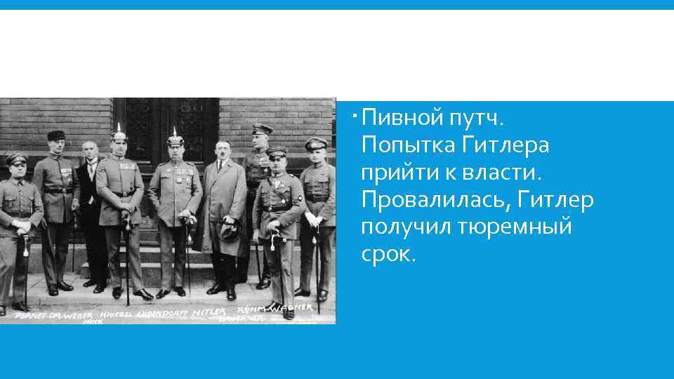  Пивной путч. Попытка Гитлера прийти к власти. Провалилась, Гитлер получил тюремный срок. 