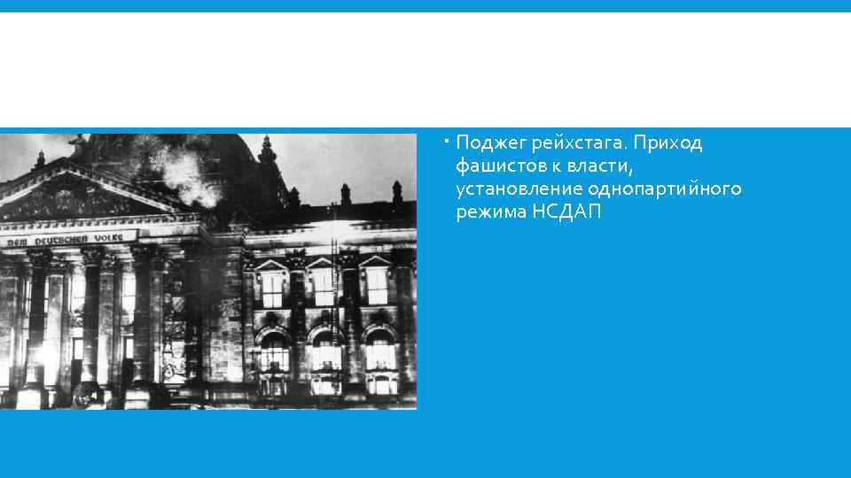  Поджег рейхстага. Приход фашистов к власти, установление однопартийного режима НСДАП 