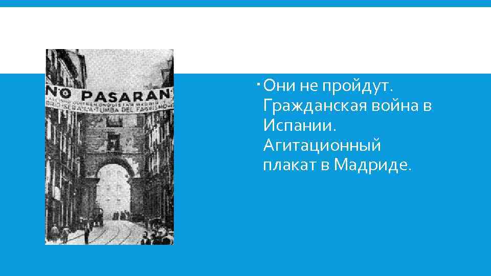  Они не пройдут. Гражданская война в Испании. Агитационный плакат в Мадриде. 