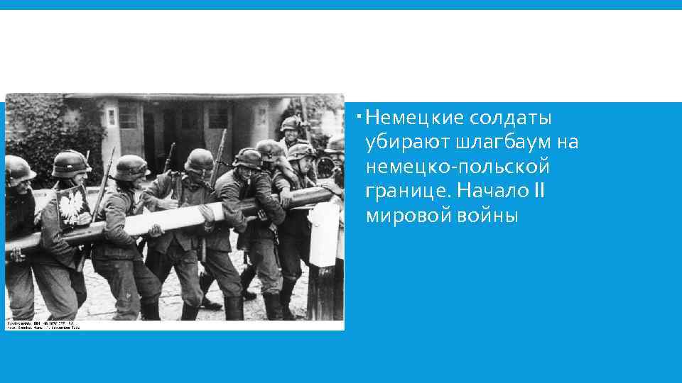  Немецкие солдаты убирают шлагбаум на немецко-польской границе. Начало II мировой войны 