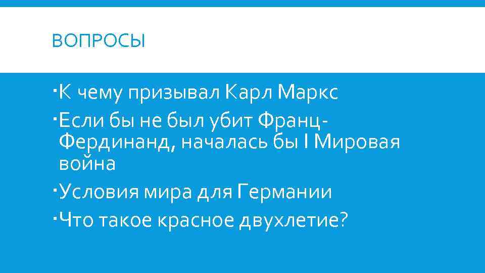 ВОПРОСЫ К чему призывал Карл Маркс Если бы не был убит Франц. Фердинанд, началась