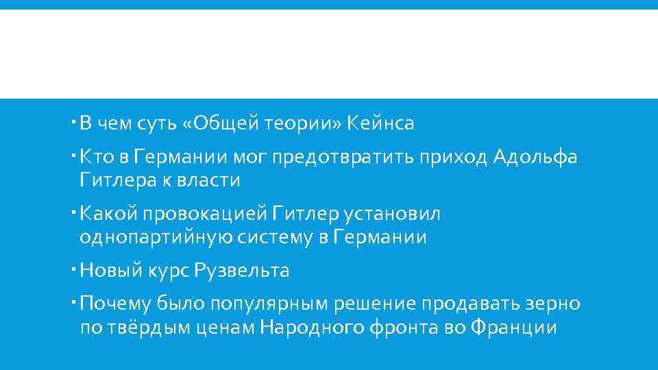  В чем суть «Общей теории» Кейнса Кто в Германии мог предотвратить приход Адольфа