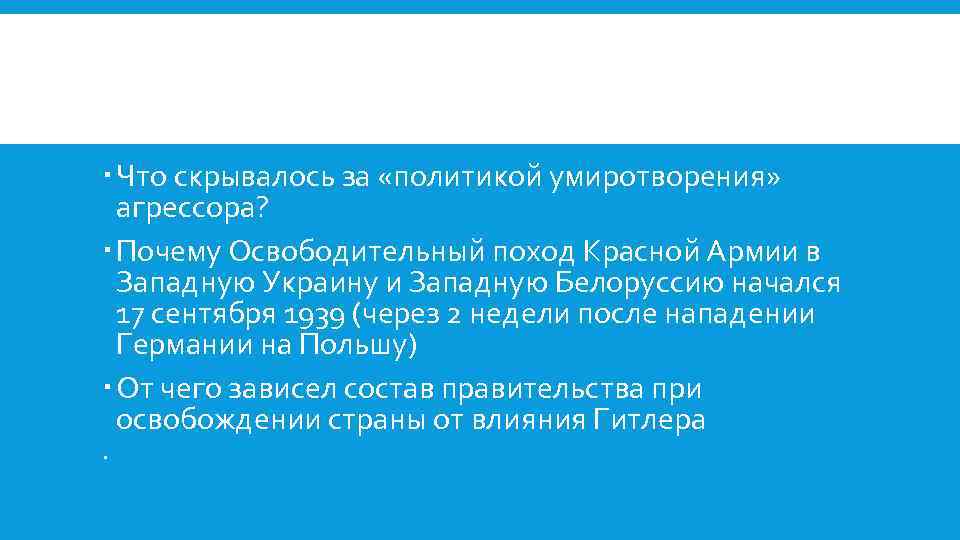  Что скрывалось за «политикой умиротворения» агрессора? Почему Освободительный поход Красной Армии в Западную