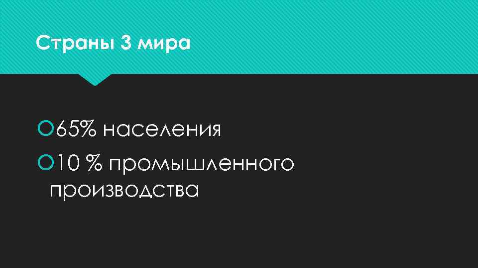 Страны 3 мира 65% населения 10 % промышленного производства 