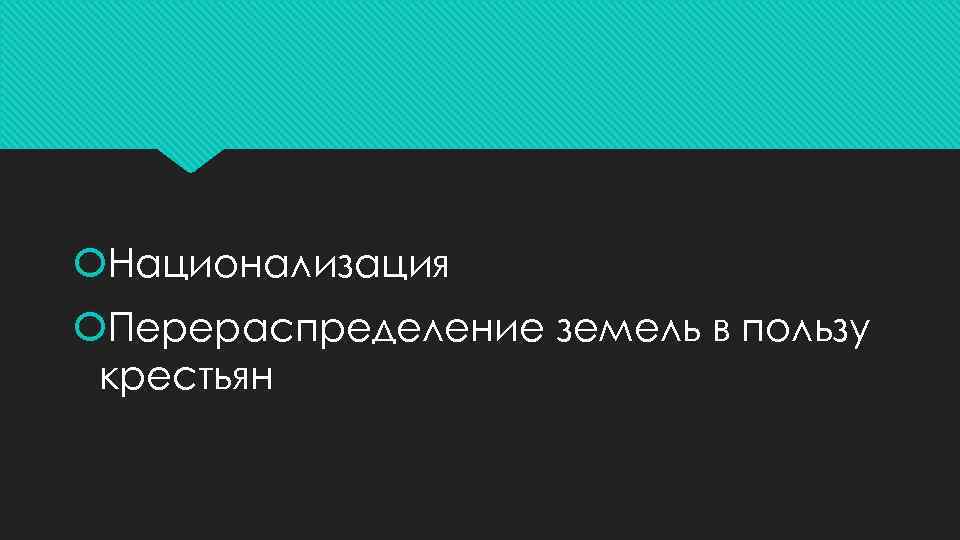  Национализация Перераспределение земель в пользу крестьян 