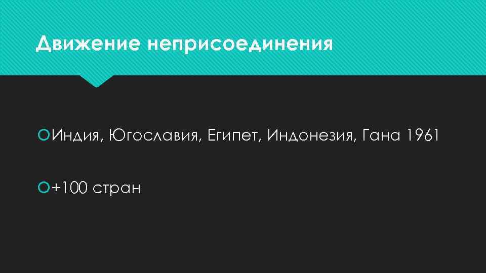 Движение неприсоединения Индия, Югославия, Египет, Индонезия, Гана 1961 +100 стран 