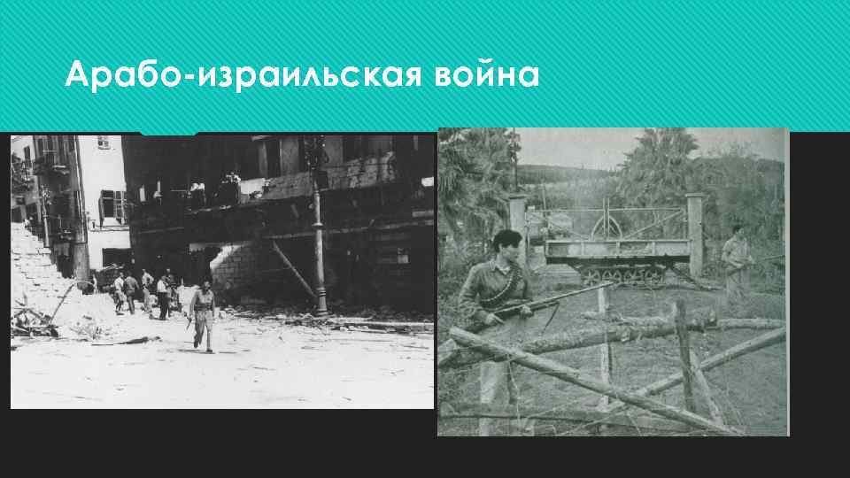 Арабо-израильская война 