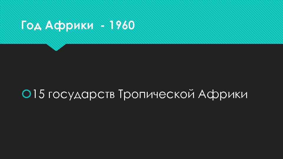 Год Африки - 1960 15 государств Тропической Африки 