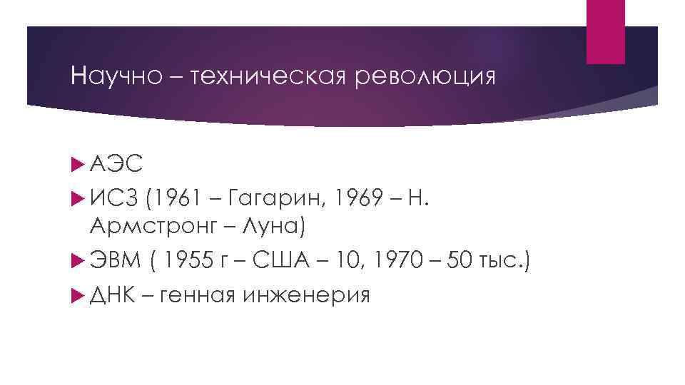 Научно – техническая революция АЭС ИСЗ (1961 – Гагарин, 1969 – Н. Армстронг –