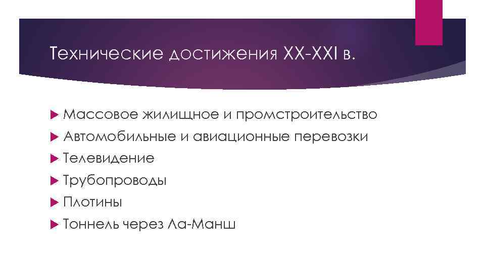 Технические достижения XX-XXI в. Массовое жилищное и промстроительство Автомобильные и авиационные перевозки Телевидение Трубопроводы