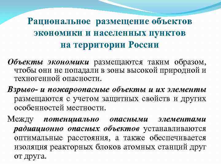 Рациональное размещение объектов экономики и населенных пунктов на территории России Объекты экономики размещаются таким