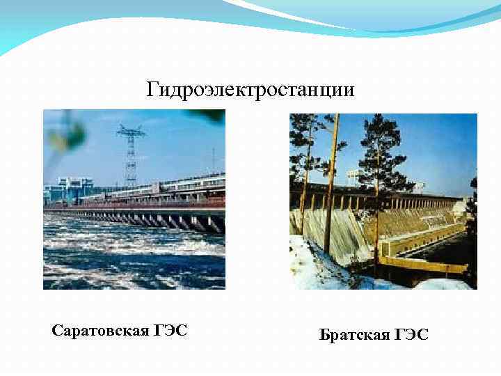 Гидроэлектростанции Саратовская ГЭС Братская ГЭС 