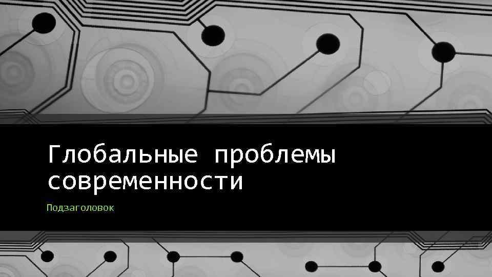 Глобальные проблемы современности Подзаголовок 