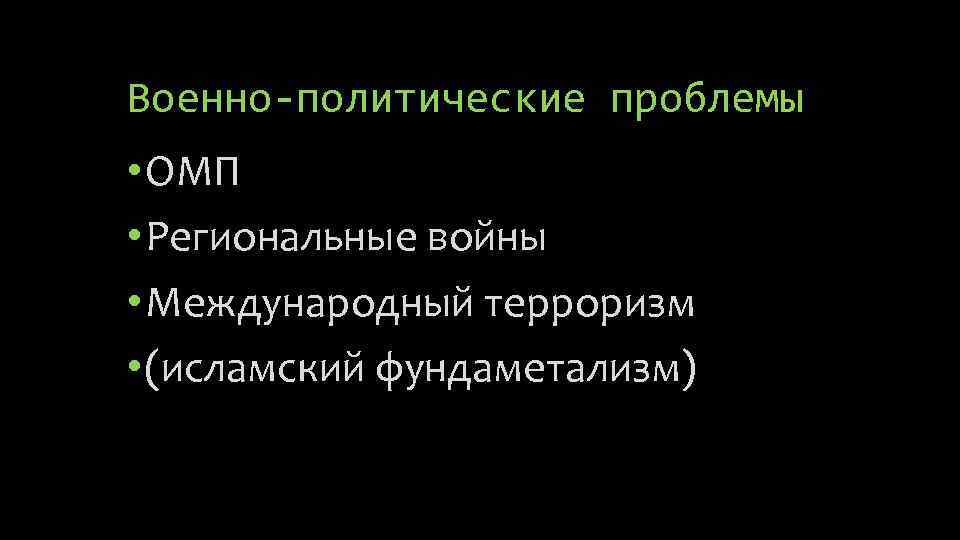 Военно-политические проблемы • ОМП • Региональные войны • Международный терроризм • (исламский фундаметализм) 