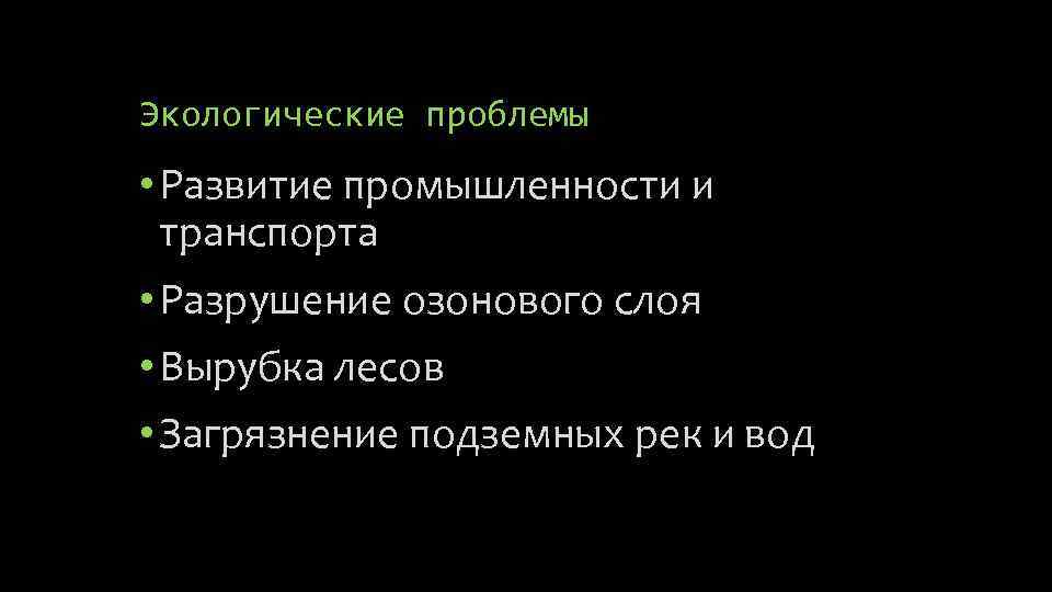 Экологические проблемы • Развитие промышленности и транспорта • Разрушение озонового слоя • Вырубка лесов