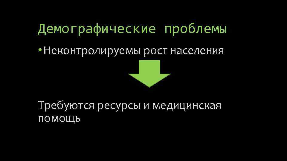 Демографические проблемы • Неконтролируемы рост населения Требуются ресурсы и медицинская помощь 