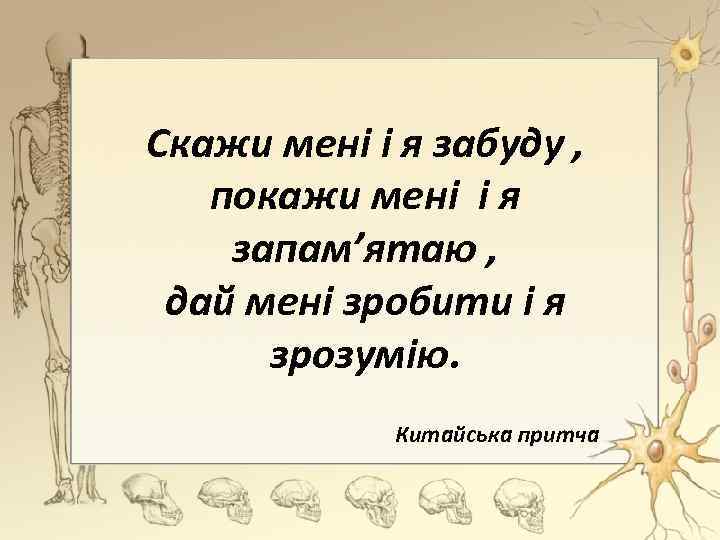 Скажи мені і я забуду , покажи мені і я запам’ятаю , дай мені