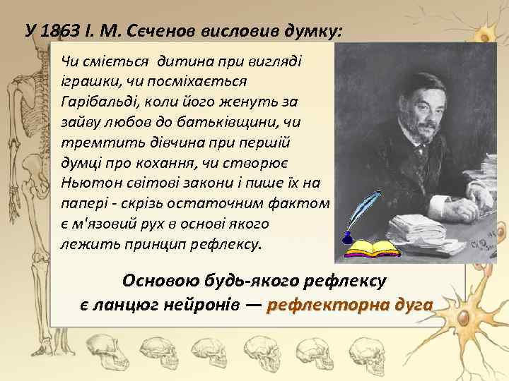 У 1863 І. М. Сєченов висловив думку: Чи сміється дитина при вигляді іграшки, чи