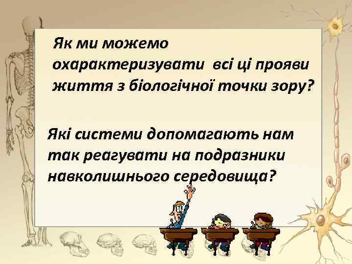 Як ми можемо охарактеризувати всі ці прояви життя з біологічної точки зору? Які системи